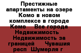 Престижные апартаменты на озере Комо в новом комплексе в городе Комо  - Все города Недвижимость » Недвижимость за границей   . Чувашия респ.,Шумерля г.